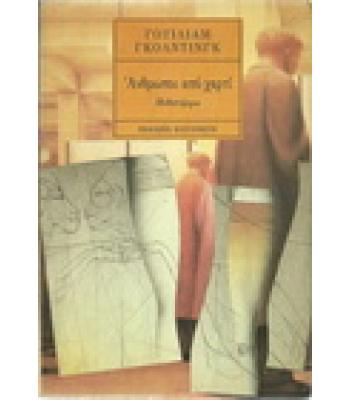 ΑΝΘΡΩΠΟΙ ΑΠΟ ΧΑΡΤΙ